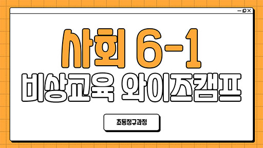 사회 6-1 비상교육 와이즈캠프