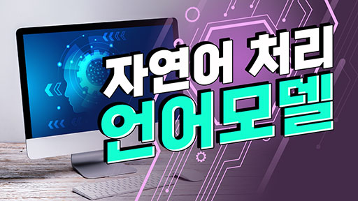 자연어 처리 언어 모델