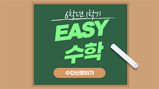 수학 6-1 easy수학