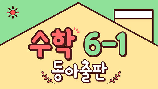 수학 6-1 동아출판