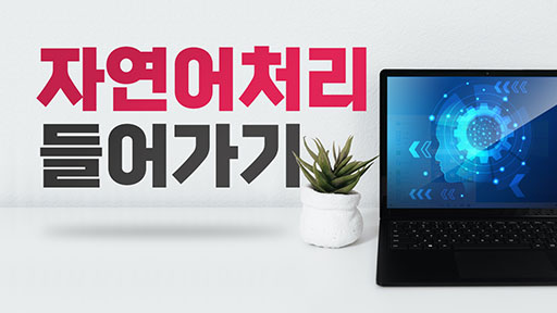 자연어 처리 들어가기