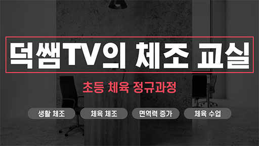 덕쌤의 TV 체조 교실