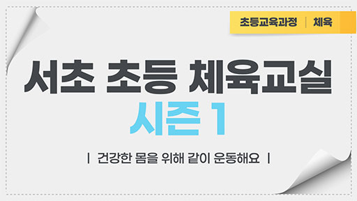 서초 초등 체육교실 시즌1