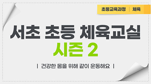 서초 초등 체육교실 시즌2