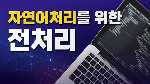 자연어 처리를 위한 전처리