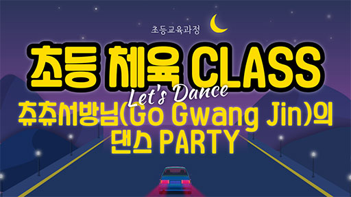 츄서방님(Go Gwang Jin)의 댄스 PARTY