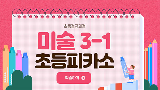 미술 3-1 초등피카소