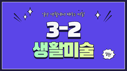 미술 3-2 생활미술