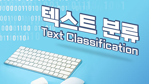 텍스트 분류
