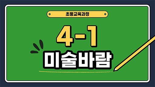 미술 4-1 미술바람