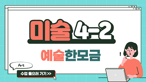 미술 4-2 예술 한 모금