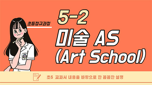 미술 5-2 미술 AS (Art School)