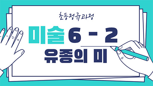 미술 6-2 유종의 미