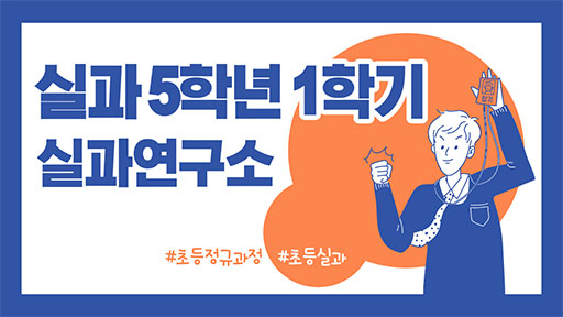 실과 5-1 실과연구소