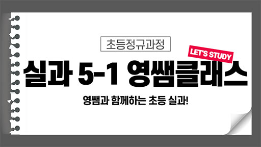 실과 5-1 영쌤클래스
