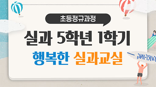실과 5-1 행복한 실과교실