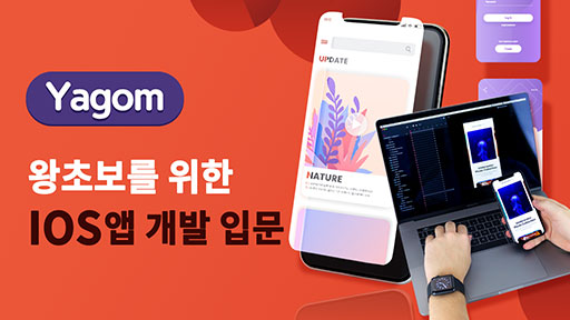 왕초보를 위한 ios 앱개발 입문