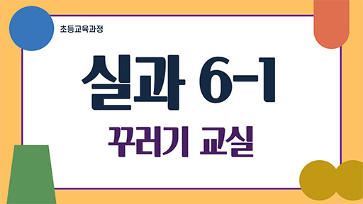 실과 6-1 꾸러기 교실