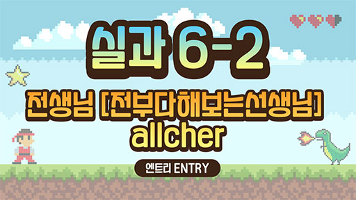 실과 6-1 전생님(전부다해보는선생님) allcher