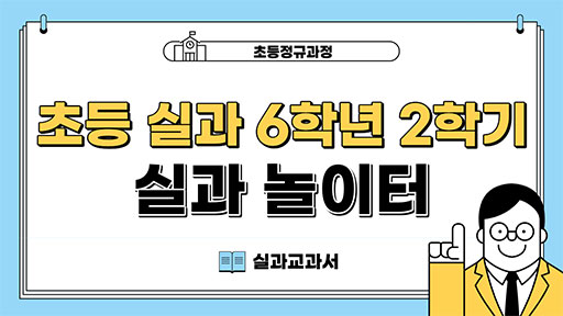 실과 6-2 실과 놀이터