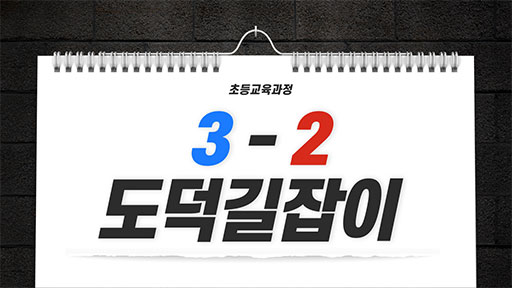 도덕 3-2 도덕길잡이