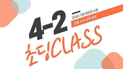 도덕 4-2 초딩CLASS