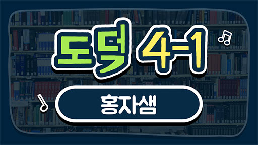 도덕 4-1 홍자샘