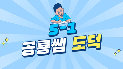 도덕 5-1 공룡쌤