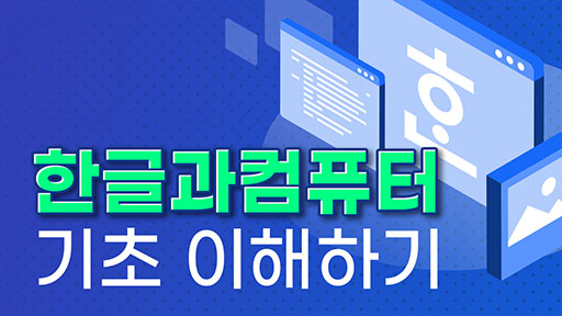 한글과컴퓨터 기초 이해하기