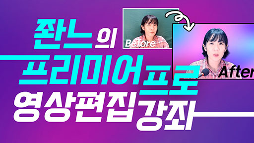 좐느?프리미어 프로 영상편집 강좌