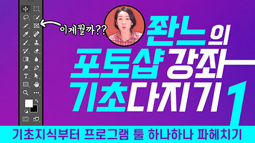 좐느?포토샵 강좌1 [기초 다지기]