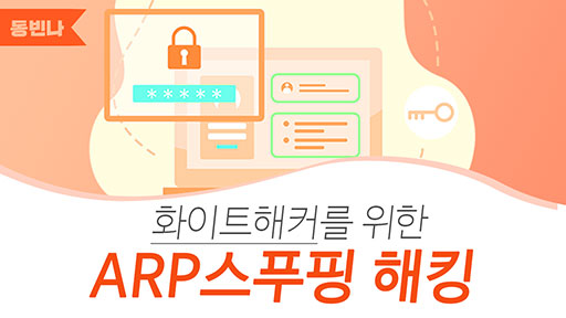 화이트해커를 위한 ARP 스푸핑 해킹 강의