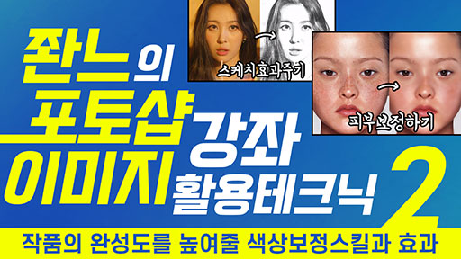 좐느?포토샵 강좌2 [이미지 활용 테크닉]