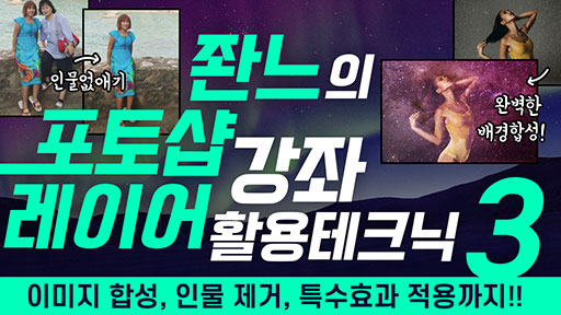 좐느?포토샵 강좌3 [레이어 활용 테크닉]