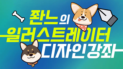 좐느?일러스트레이터 디자인 강좌