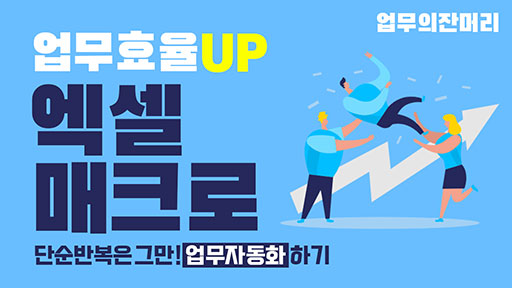 업무 효율 UP, 업무 자동화하기