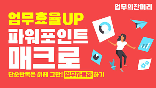 파워포인트 매크로 작업하기