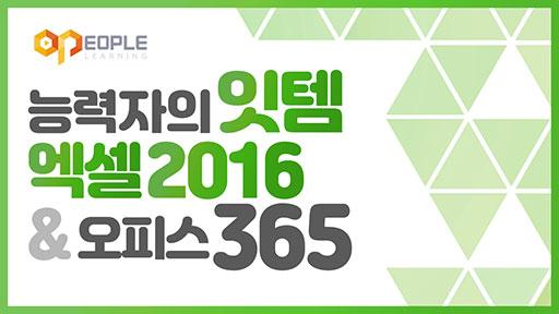 능력자의 잇템! 엑셀 2016 + 오피스 365