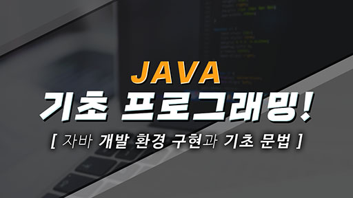자바 기초 프로그래밍 강좌(Java Programming Tutorial)