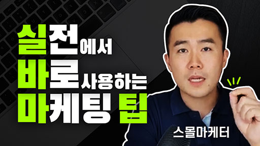 실전에서 바로 사용할 수 있는 마케팅 팁