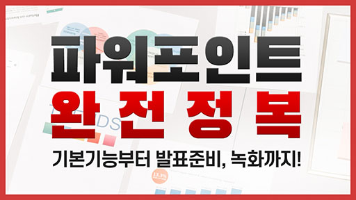 파워포인트 기본 기능부터 발표 준비와 녹화까지