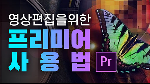영상 편집을 위한 프리미어 사용법 알아가기