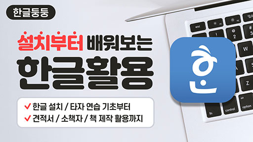 설치부터 배워보는 한글 활용하기