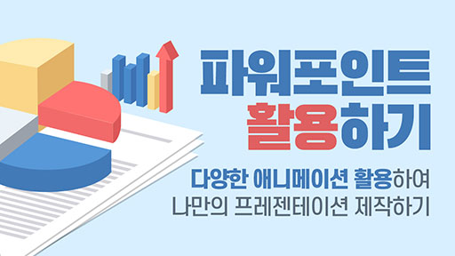 파워포인트 활용과 애니메이션 활용하기