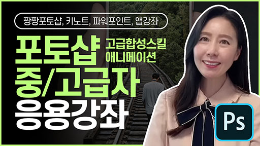 포토샵 중/고급자를 위한 응용 강좌