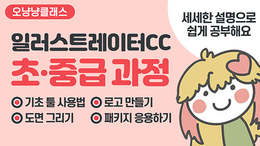 일러스트레이터CC 초/중급 과정