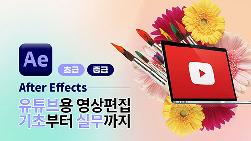 유튜브 영상편집을 위한 애프터이펙트