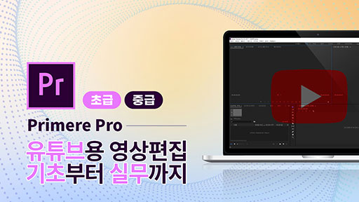 유튜브 영상편집을 위한 프리미어 프로