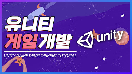 유니티 게임 개발 강좌 (Unity Game Development Tutorial)