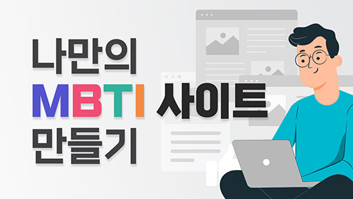 나만의 MBTI 사이트 만들기